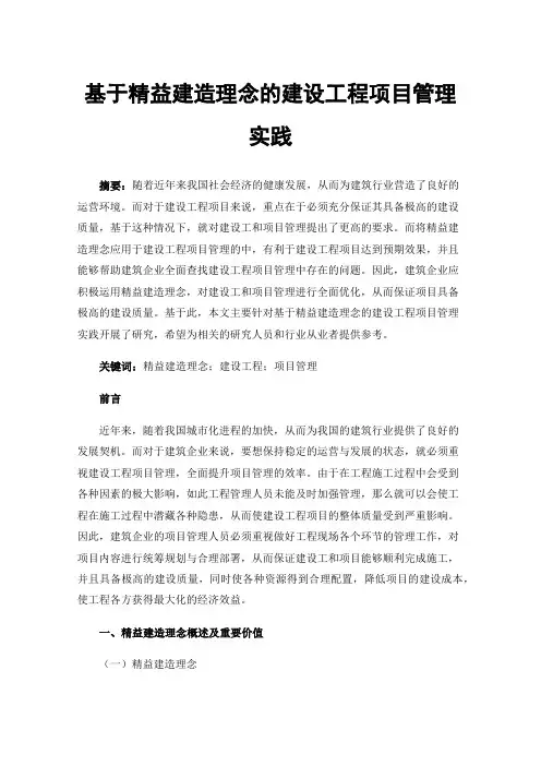 基于精益建造理念的建设工程项目管理实践