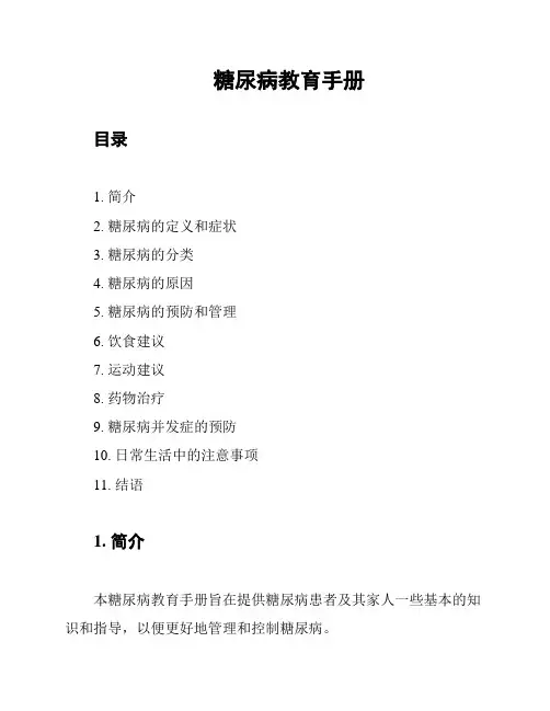 糖尿病教育手册