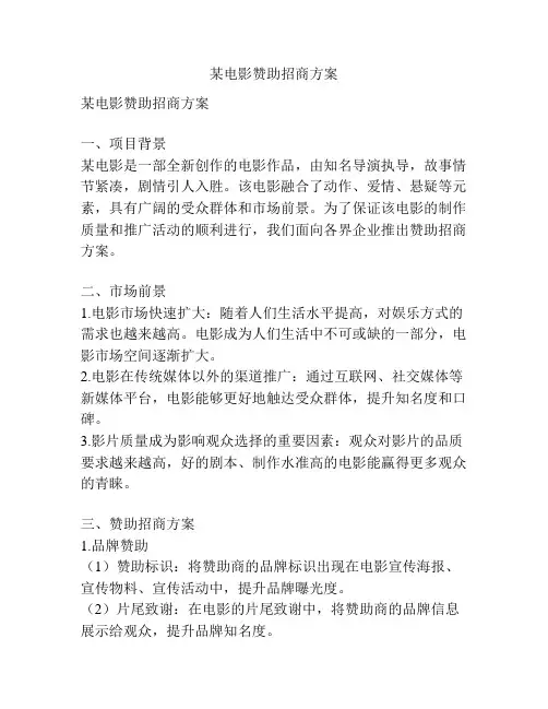 某电影赞助招商方案