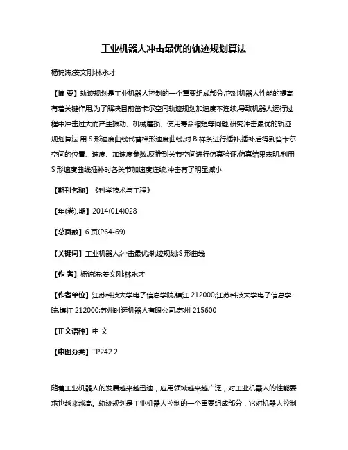 工业机器人冲击最优的轨迹规划算法