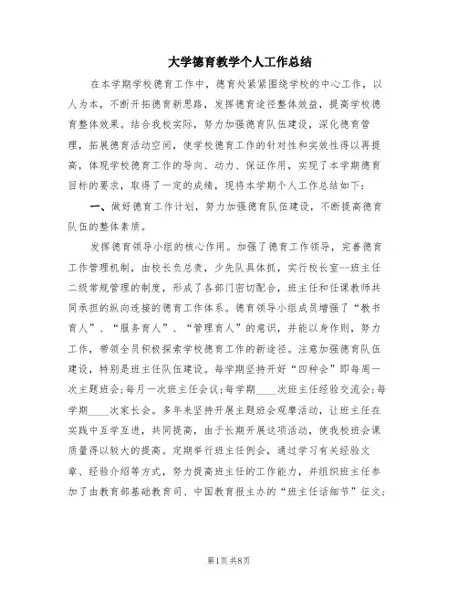 大学德育教学个人工作总结(3篇)