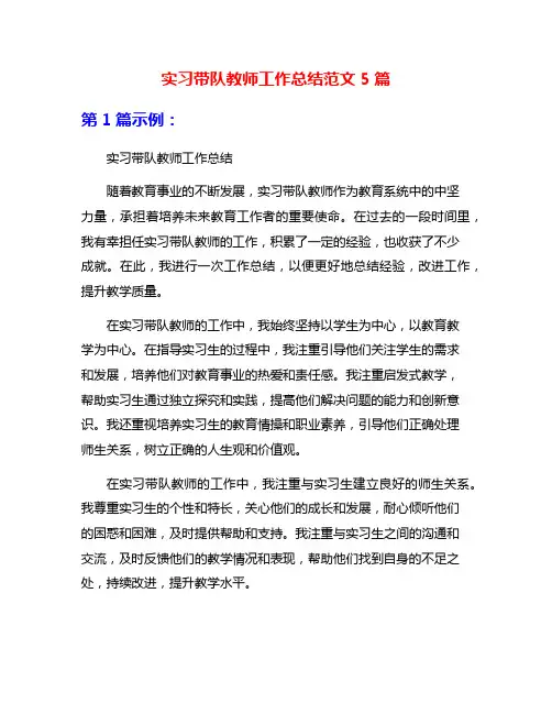 实习带队教师工作总结范文5篇