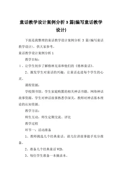 童话教学设计案例分析3篇(编写童话教学设计)