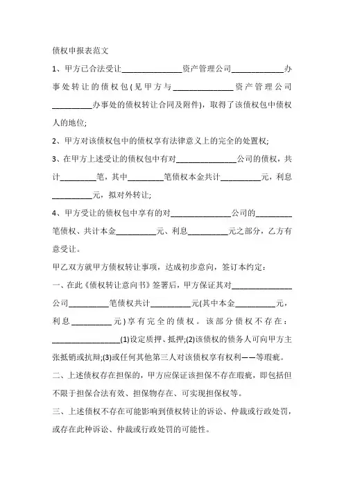 债权申报表范文