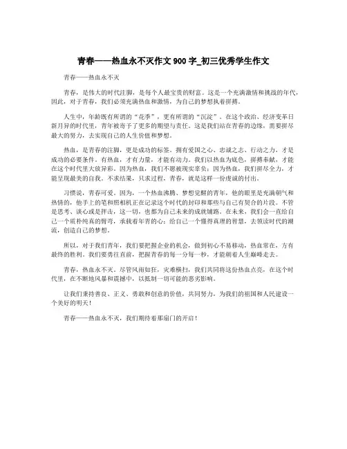 青春——热血永不灭作文900字_初三优秀学生作文