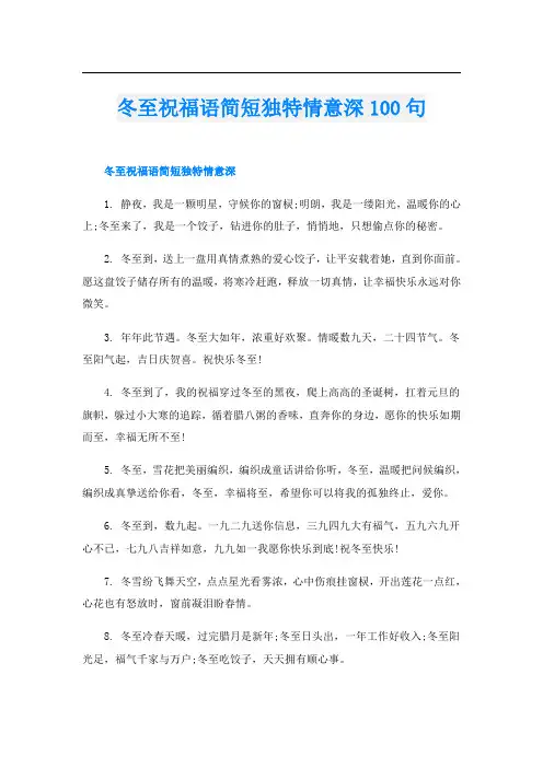 冬至祝福语简短独特情意深100句