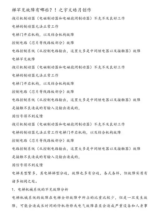 通力电梯常见故障及排除