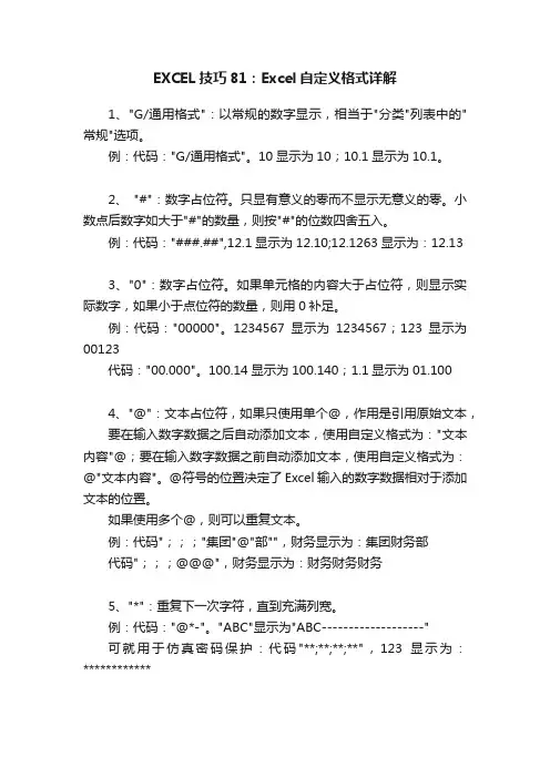 EXCEL技巧81：Excel自定义格式详解