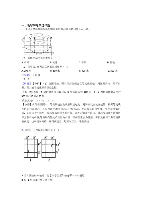 2020-2021初中地理地球和地图训练经典题目(含答案)