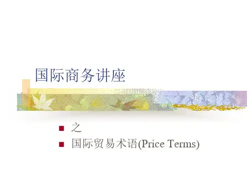 国际商务讲座之国际贸易术语