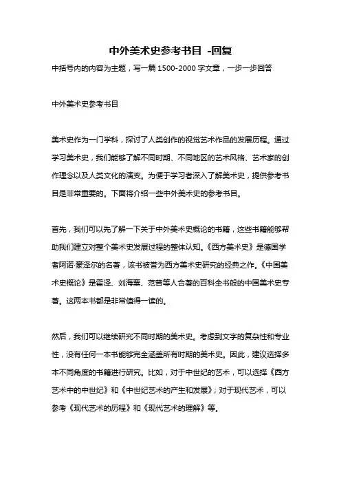 中外美术史参考书目 -回复