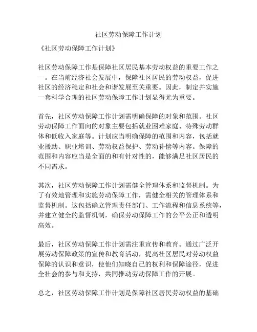 社区劳动保障工作计划