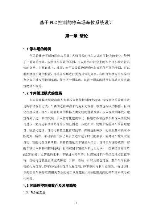 基于PLC控制的停车场车位系统设计