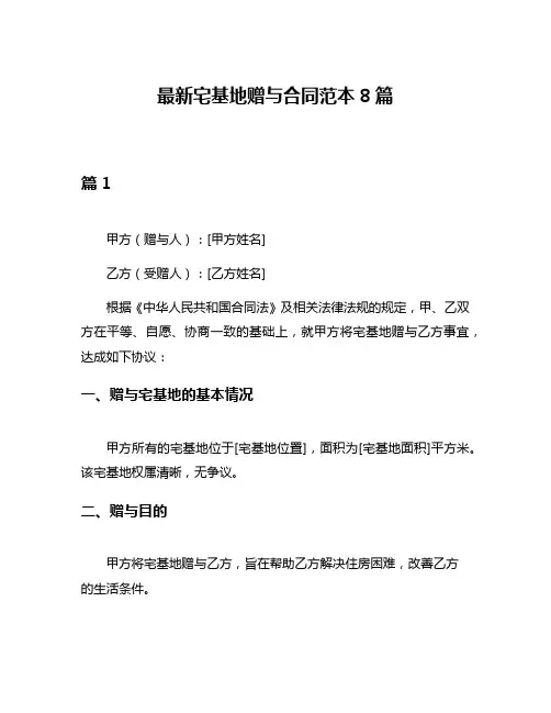 最新宅基地赠与合同范本8篇