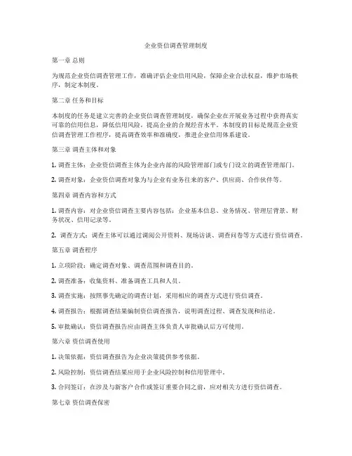 企业资信调查管理制度