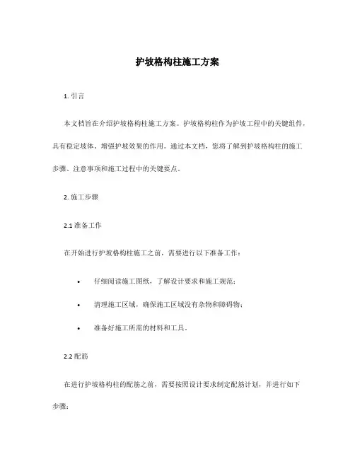 护坡格构柱施工方案