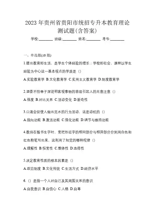 2023年贵州省贵阳市统招专升本教育理论测试题(含答案)
