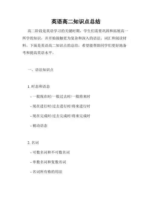英语高二知识点总结