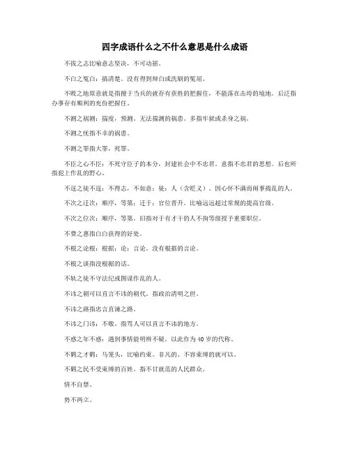 四字成语什么之不什么意思是什么成语