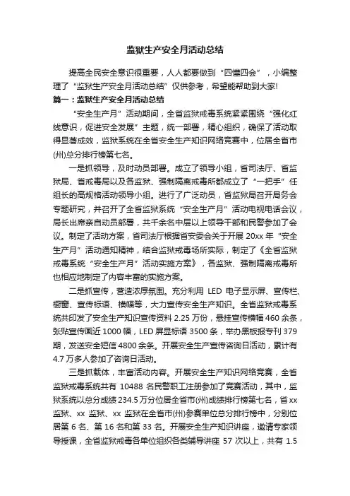 监狱生产安全月活动总结