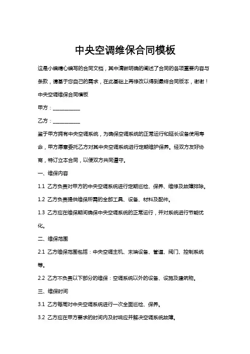 中央空调维保合同模板