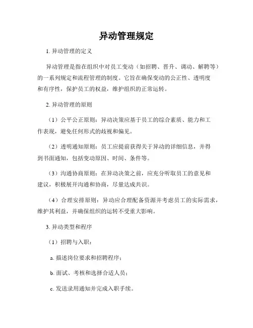 异动管理规定