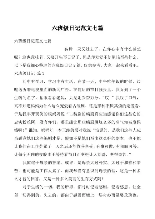 六班级日记范文七篇