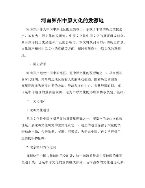 河南郑州中原文化的发源地
