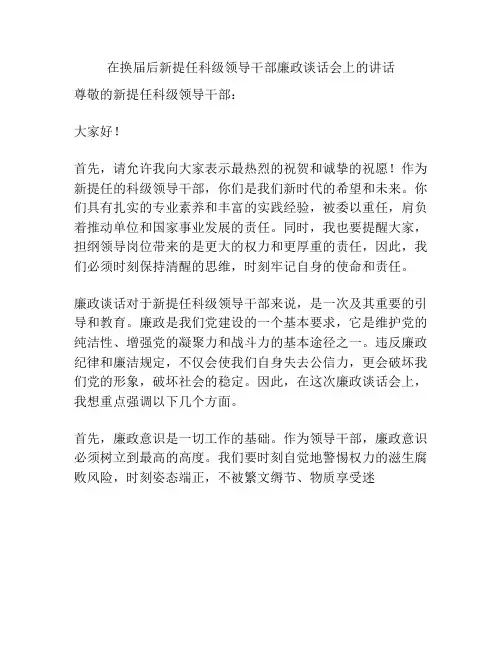 在换届后新提任科级领导干部廉政谈话会上的讲话