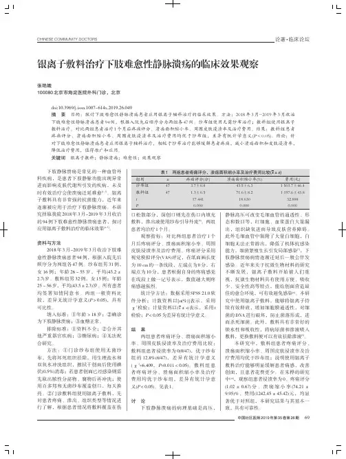 银离子敷料治疗下肢难愈性静脉溃疡的临床效果观察
