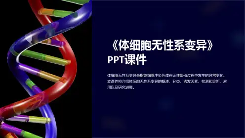 《体细胞无性系变异》课件