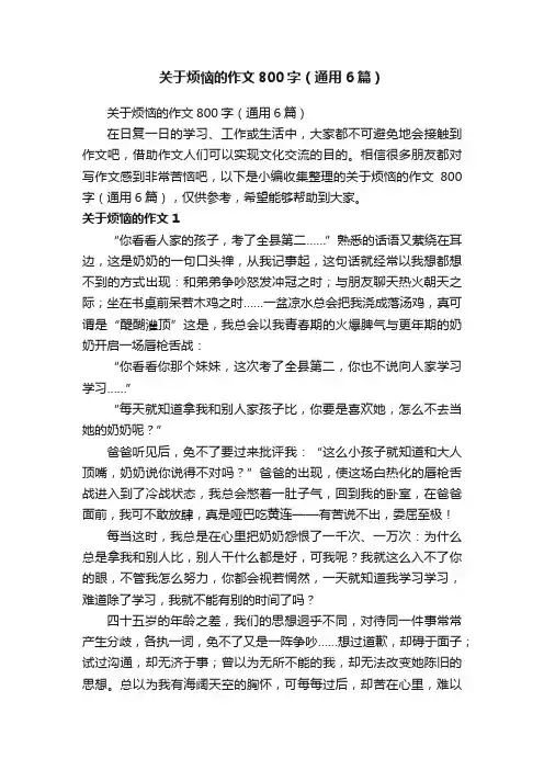 关于烦恼的作文800字（通用6篇）