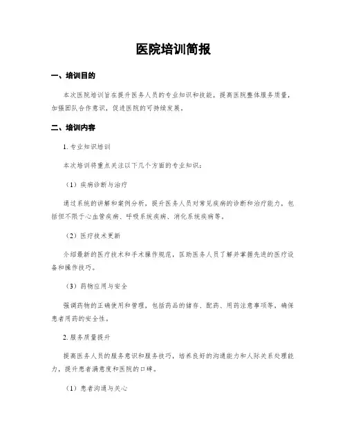 医院培训简报
