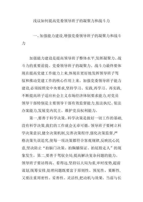 浅议如何提高党委领导班子的凝聚力和战斗力