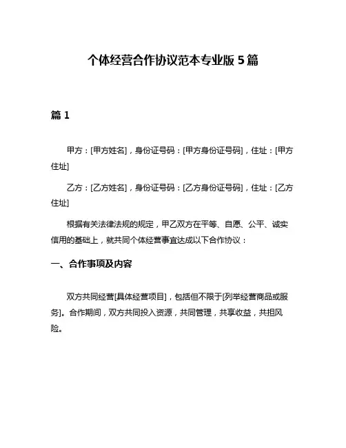 个体经营合作协议范本专业版5篇