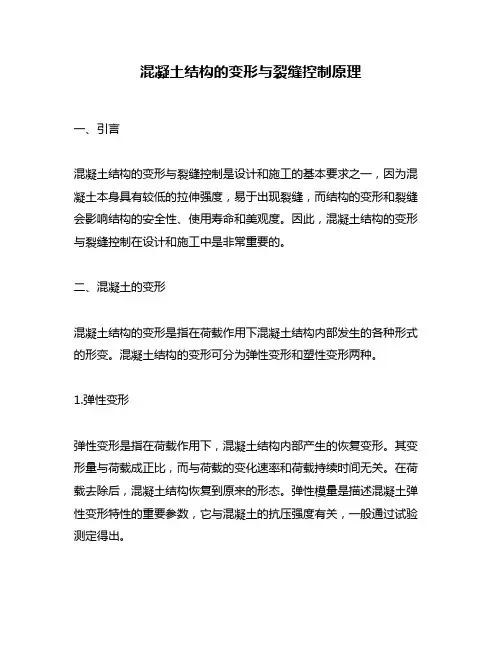 混凝土结构的变形与裂缝控制原理