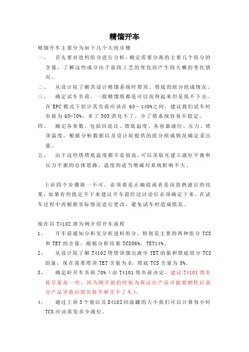 精馏开车方案