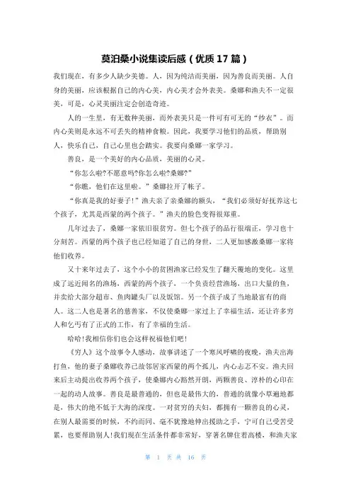 莫泊桑小说集读后感(优质17篇)