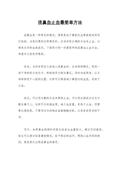 流鼻血止血最简单方法