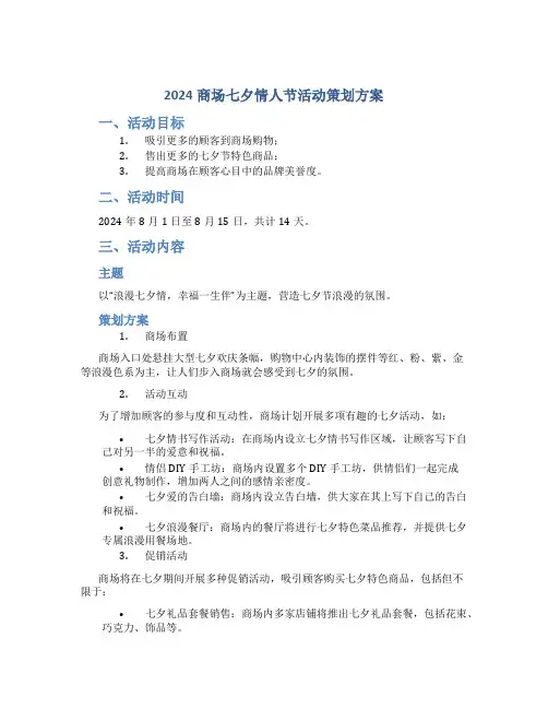 2024商场七夕情人节活动策划方案