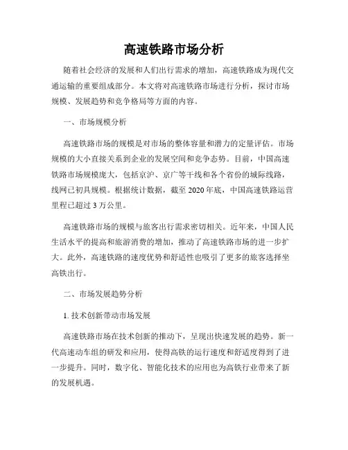 高速铁路市场分析