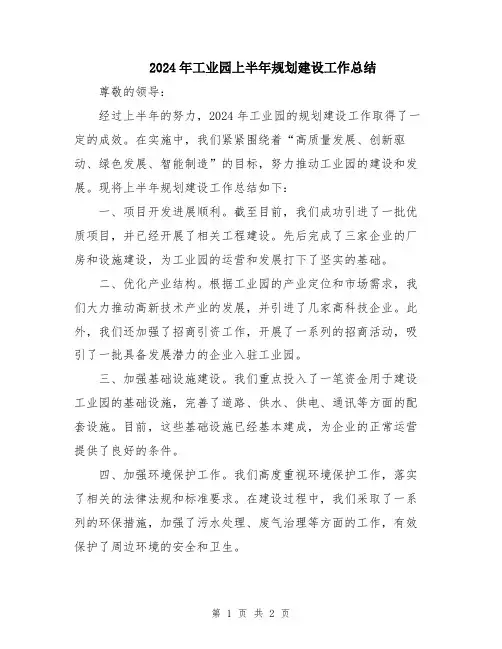 2024年工业园上半年规划建设工作总结