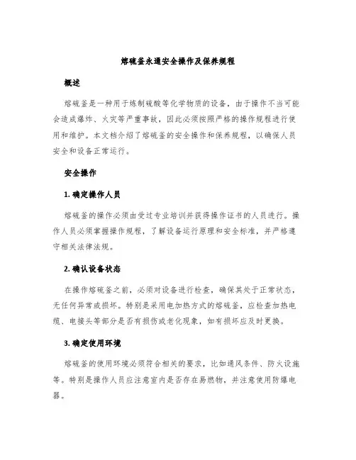 熔硫釜永通安全操作及保养规程