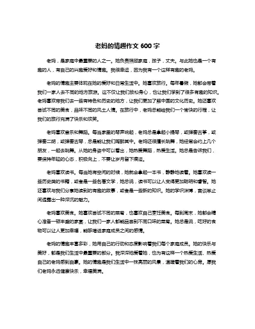 老妈的情趣作文600字