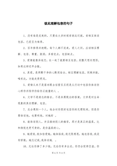 彼此理解包容的句子