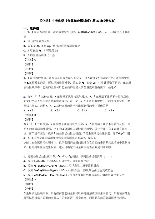 【化学】中考化学《金属和金属材料》题20套(带答案)