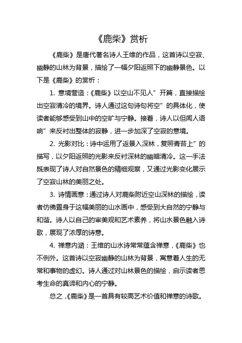 唐诗鹿柴赏析