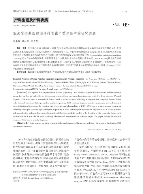 低深度全基因组测序技术在产前诊断中的研究进展