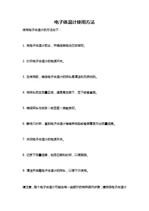 电子体温计使用方法