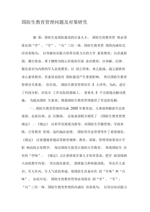 国防生教育管理问题及对策研究